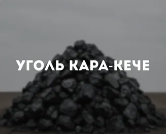Уголь Кара-Кече
