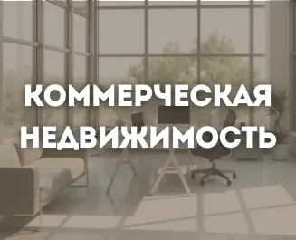 Коммерческая недвижимость