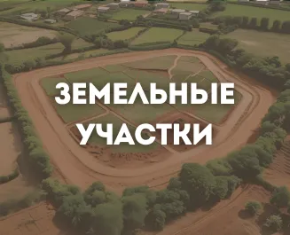 Земельные участки