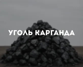 Уголь Караганда